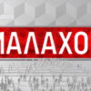 Малахов: выпуск 02.06.2023 – Сиамские близнецы